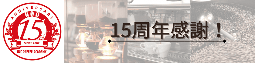 UCCコーヒーアカデミーが開校15周年を記念して
特別1DAYセミナー(オンライン・一部無料)をはじめ、
さまざまなスペシャルイベントを開始！