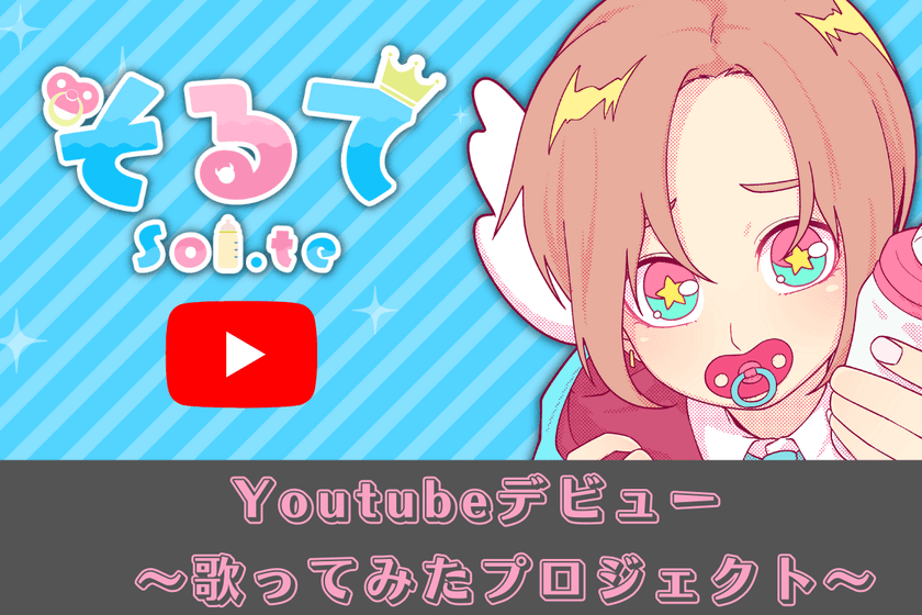 Vtuber 神達そるてが人気になるための初プロジェクトを
クラウドファンディングCAMPFIREにて7月31日まで実施！　
～第1弾 歌ってみたプロジェクト～