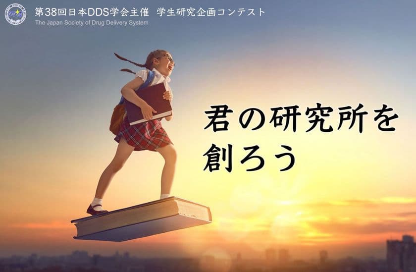 「君の研究所を創ろう」新しい薬の創造に、
全国の高校生と大学生がチャレンジ　
第38回学術集会を6月29日～30日にオンライン開催