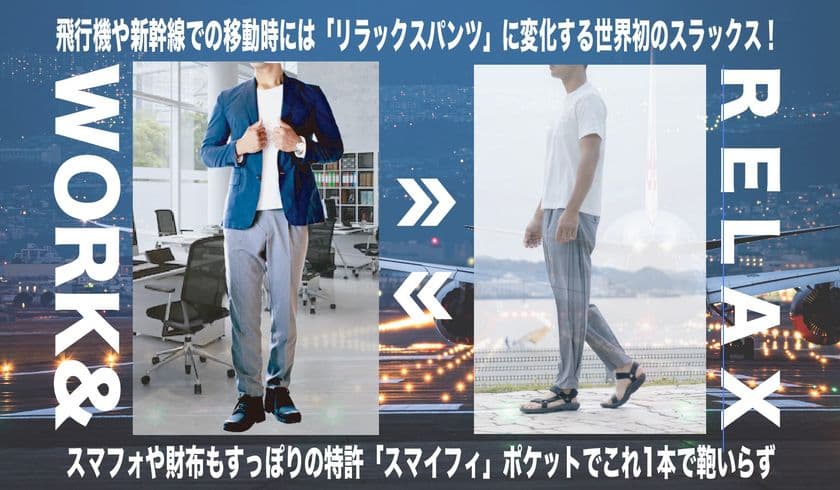 飛行機の移動も快適なON OFF兼用スラックス　
ANAのクラウドファンディングWonderfly初登場！