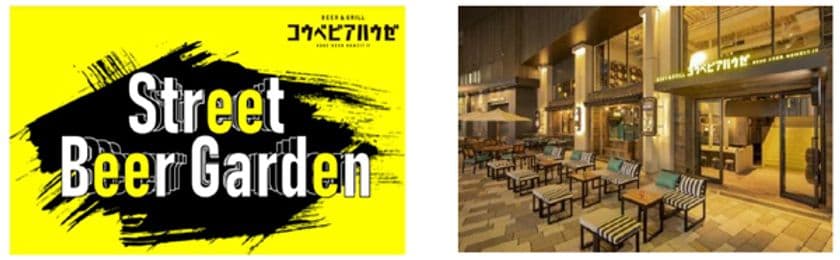 開放感ある路面のテラス席で楽しむビールと
特製オリジナルプレート
BEER&GRILLコウベビアハウゼ
「Street Beer Garden」
7/11（月）～8/31（水）の平日限定にて開催決定！