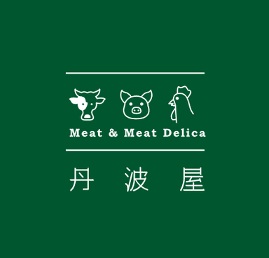 おいしいお肉とお肉惣菜　丹波屋
