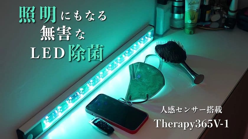 除菌ライトにも、照明にもなる！
新しい時代の可視光線除菌「Therapy365V-1」　
6月30日にMakuakeにて先行予約販売を開始