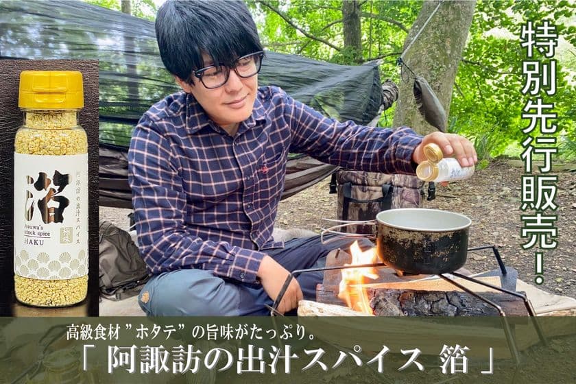 キャンプ芸人・阿諏訪 泰義プロデュースの新商品　
万能スパイス調味料「阿諏訪の出汁スパイス 箔」が完成！
一般発売に先駆けクラウドファンディングで7/7販売開始