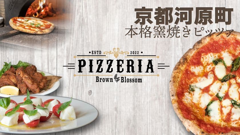 京都・河原町に「PIZZERIA Brown Blossom」が7/2オープン　
お洒落な町屋でマリナーラ、マルゲリータなど本格ピッツァ！