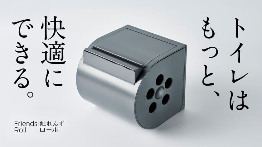 片手で紙を切り取ることができ、菌に触れにくい
トイレットペーパーホルダー「触れんずロール」を9月30日に発売