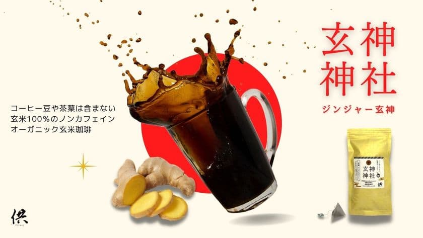 薬効ゆたかな国産生姜を加えた有機玄米コーヒー
「ジンジャー(神社)玄神」が7月4日に発売