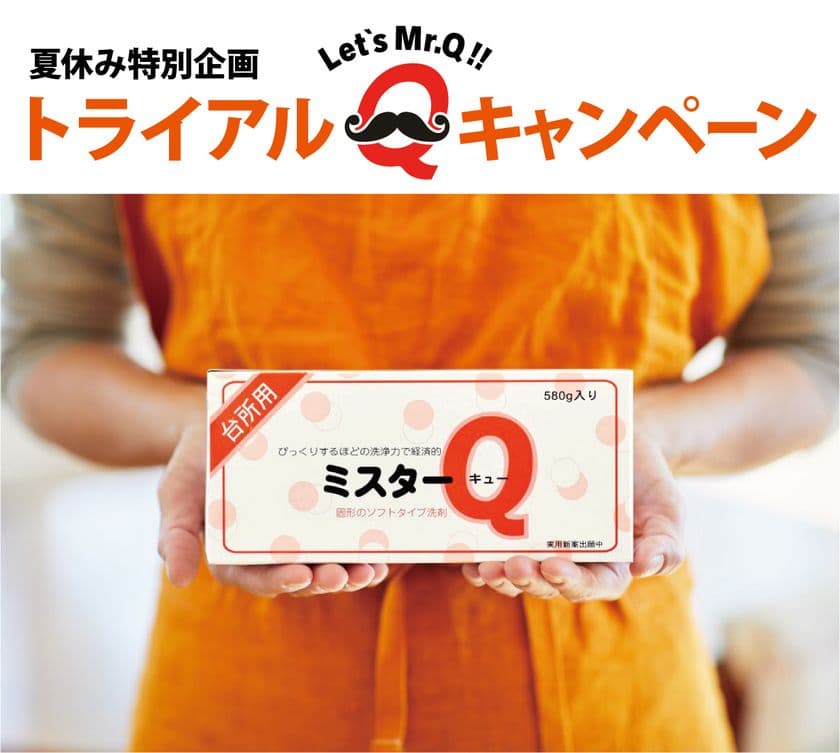 固形タイプのキッチン用洗剤『ミスターQ』をお試しで購入可！
「夏休み特別企画　トライアルキャンペーン」を8月15日に開始