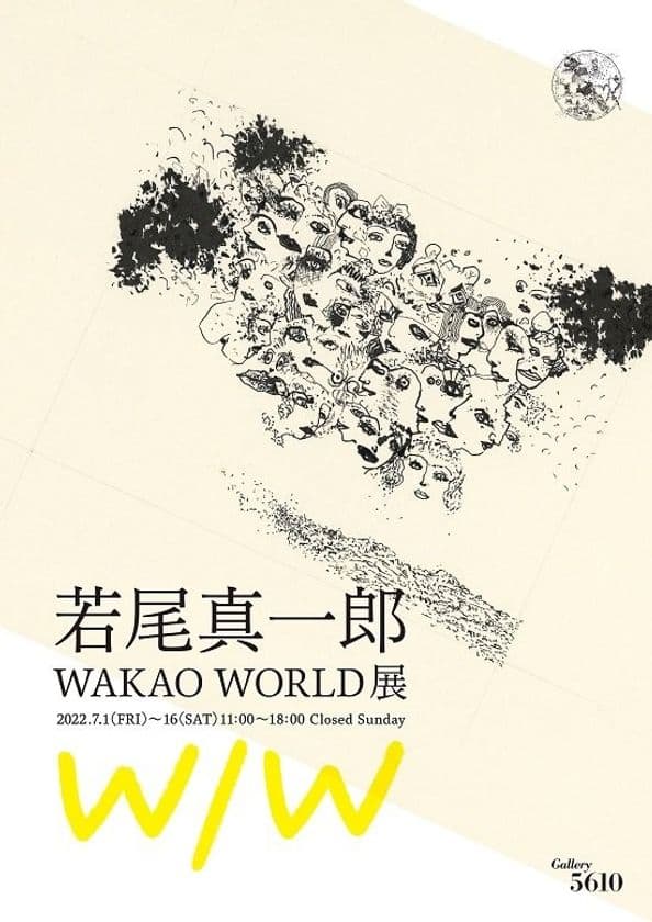 東京工芸大学元学長　故・若尾真一郎の展覧会が開催　
- WAKAO WORLD -