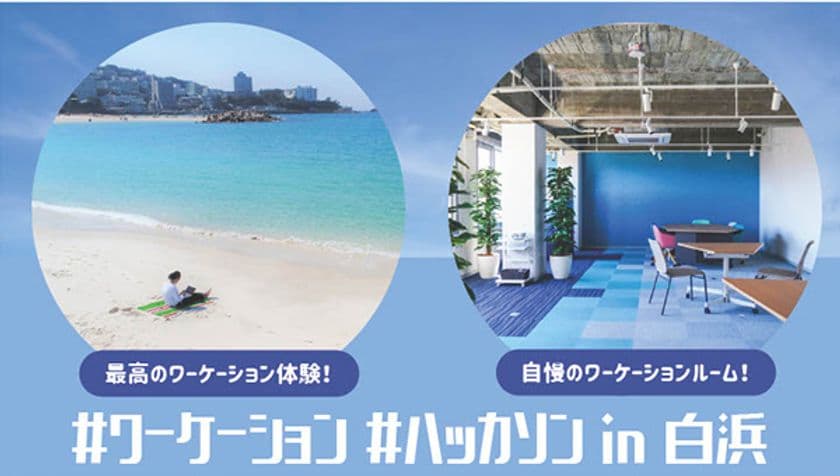 山と海、豊かな自然があふれる南紀白浜で1泊2日の
「ワーケーションハッカソン in 白浜」7月9日（土）・10日（日）開催！