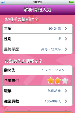 お相手情報入力画面