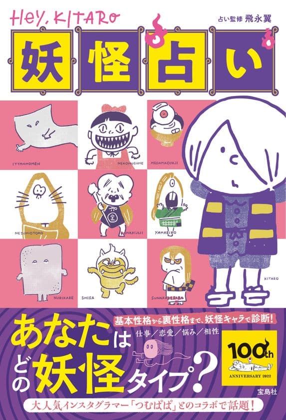 『Hey, KITARO妖怪占い』初の書籍化！
インスタグラマー「つむぱぱ」が描き下ろした妖怪アートで
あなたの妖怪タイプを占います。