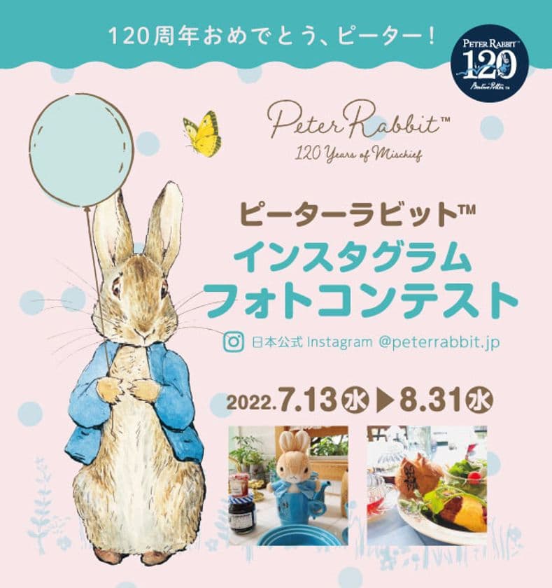 絵本『ピーターラビットのおはなし』出版120周年記念！
ピーターの120周年をお祝いする
「ピーターラビット(TM)インスタグラムフォトコンテスト」を開催！
最優秀作品には、ピーターからお礼のお手紙が届きます！