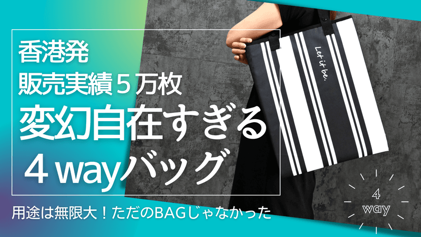 香港発 販売実績5万枚「変貌自在すぎる4Wayバッグ」　
Makuakeで先行予約販売中
