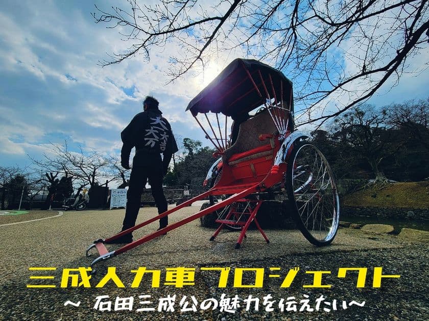 石田三成公ゆかりの地 彦根の魅力を伝えるために
三成人力車を走らせたい！クラウドファンディング実施中