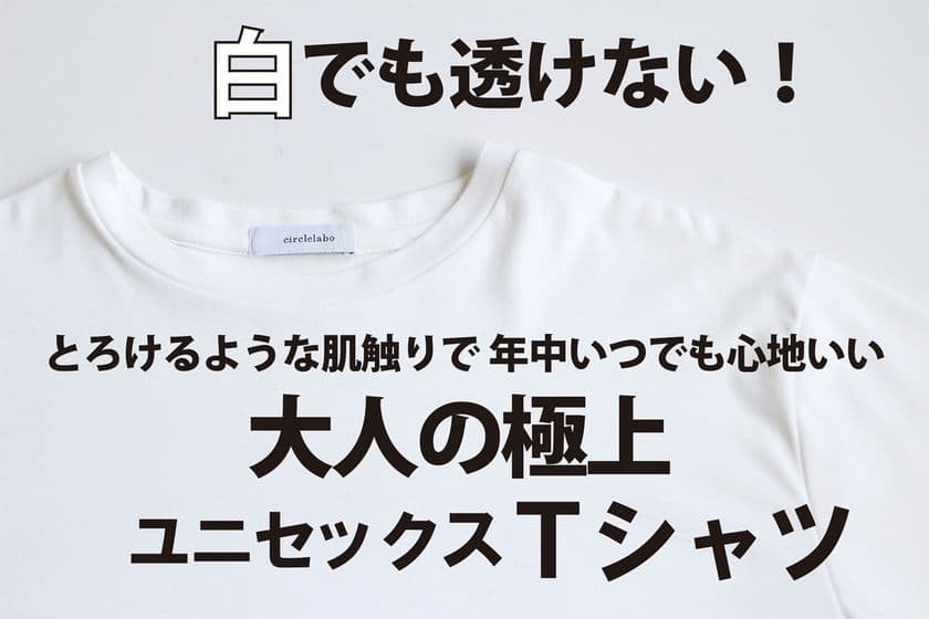 白でも透けない、圧倒的な肌触り！
年中いつでも心地いい大人のハイクラスTシャツ　
CAMPFIREにて7月8日(金)より先行予約販売を開始