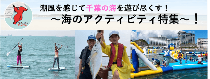 潮風を感じて千葉の海を遊び尽くす
「海のアクティビティ特集」を紹介！
3年ぶりに千葉県の海水浴場が開設決定！