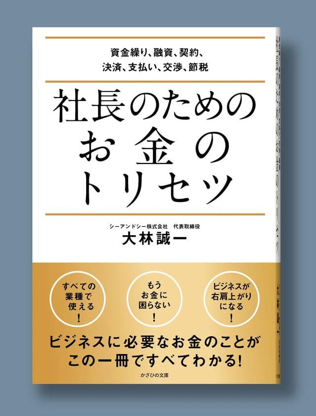 30業種超の事業に携わってきた経営者の極意を書籍化　
7/7『社長のためのお金のトリセツ』発売