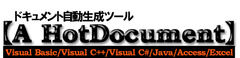 Visual Studio 2012 / Microsoft Office 2013対応版の
ドキュメント自動生成ツール
【A HotDocument】5製品を12月1日に新発売！　
～Windows 8 / Internet Explorer 10などにも対応～