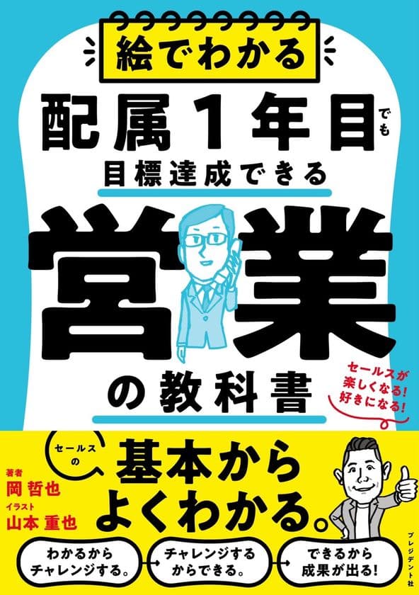 営業ノウハウを詰め込んだ
「絵でわかる配属1年目でも目標達成できる営業の教科書」が
ベストセラー1位を獲得