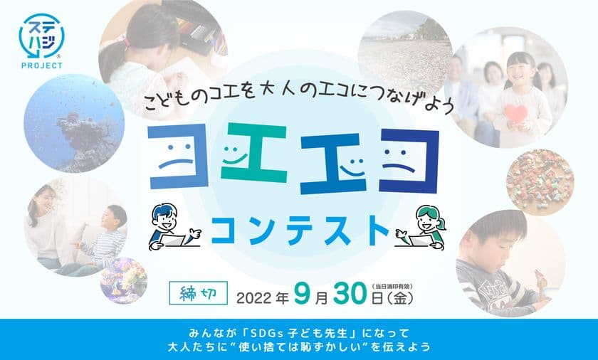こどもの“コエ”を大人の“エコ”につなげる
「コエエコ」コンテストを開催！
＜募集期間：2022年7月7日(木)～9月30日(金)＞