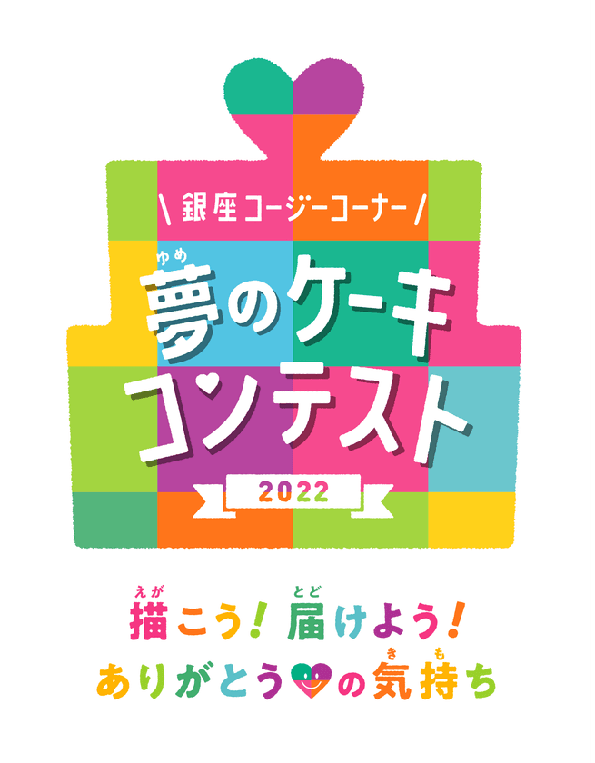 第14回「夢のケーキコンテスト2022」を開催　
応募締め切りは2022年7月31日(日)まで！