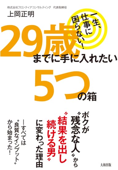 書籍『29歳までに手に入れたい5つの箱』表紙