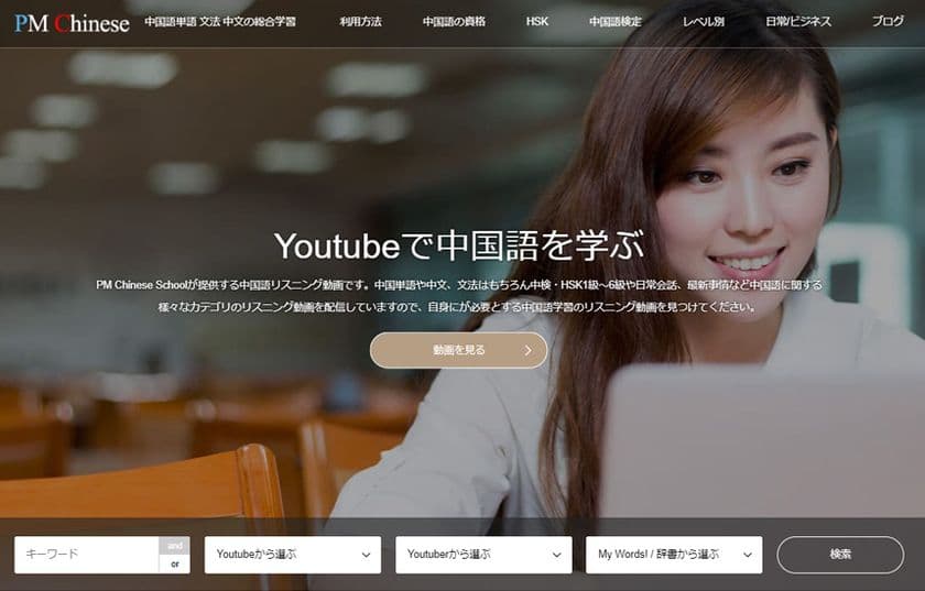 無料で利用可能な中国語学習者向け中国語学習プラットフォーム
『PM Chinese School』を2022年7月25日に公開
