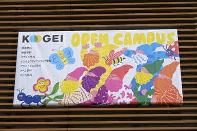 芸大学芸術学部オープンキャンパス メインビジュアル