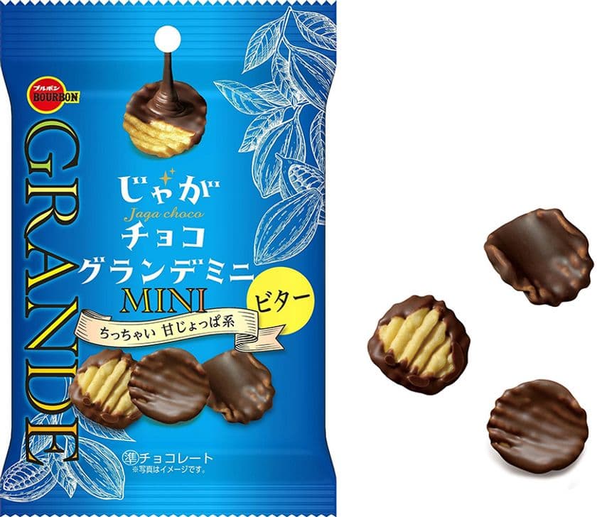 ブルボン、ビターチョコたっぷりのひとくちサイズポテトスナック　
「じゃがチョコグランデミニビター」を
7月26日(火)に新発売！