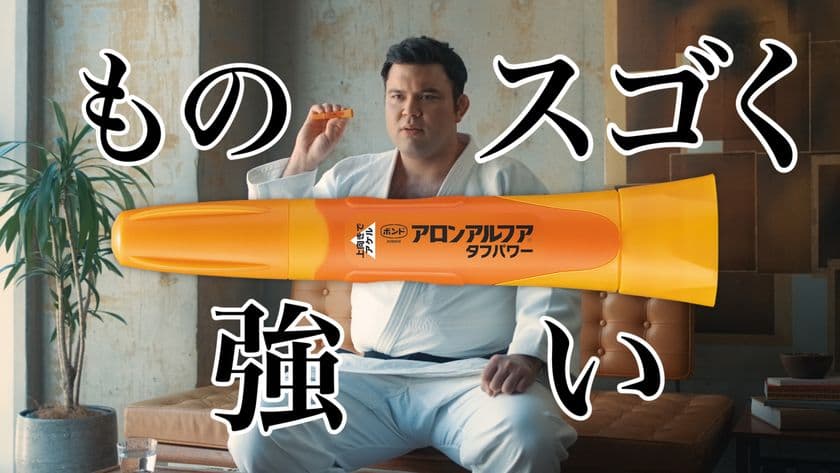 瞬間接着剤「アロンアルフア」、発売50周年！
アロンアルフア史上最強(※1)の
熱・水に強い商品「タフパワー」新CMに
柔道家 ウルフアロンさん出演！
テンポの良いサウンドロゴにあわせてタフパワーを表現