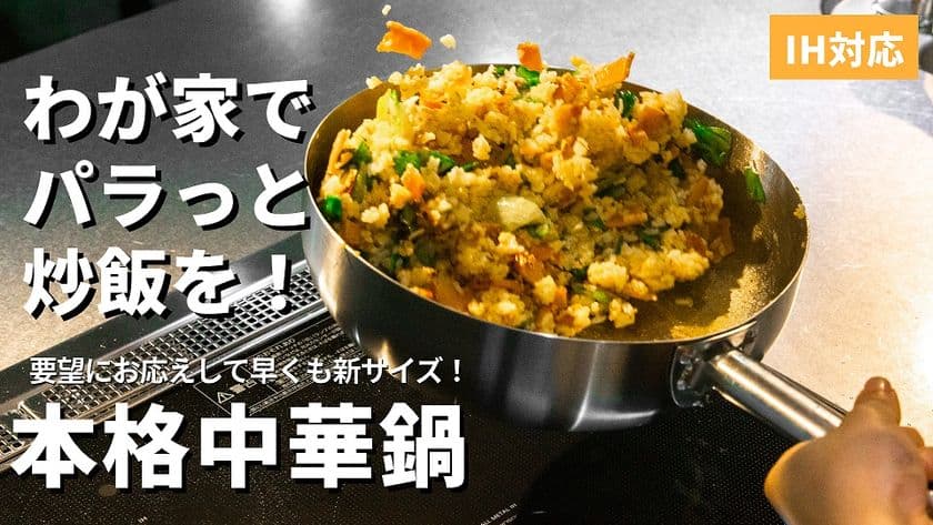 キッチンでもアウトドアでも使える中華鍋
『アルミクラッド三層中華鍋27cm』をMakuakeにて先行販売開始