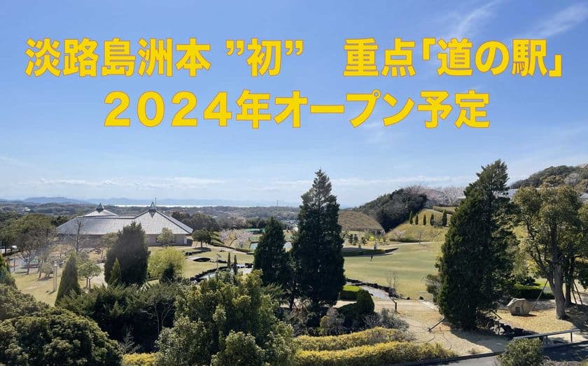 淡路島洲本で「道の駅」開業に向け地元農産物を使った
商品を開発したい！READYFORにて支援募集を開始