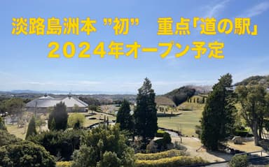 淡路島洲本で道の駅をオープン予定