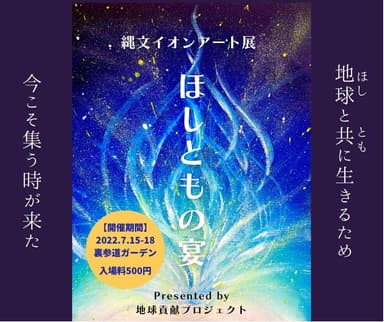 縄文イオンアート展示会「ほしともの宴～utage～」