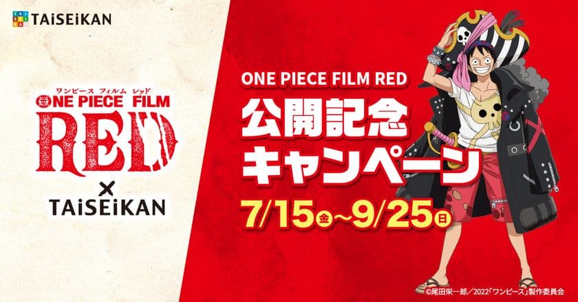 『ONE PIECE FILM RED』と整体・リラクゼーションの
タイセイカンがタイアップキャンペーンを7月15日より開催！