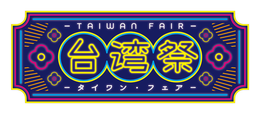 ＜初開催＞アトレ亀戸で8月1日から台湾フェアを開催！
台湾アトレとコラボや色鮮やかなランタンなどの映えスポットが登場