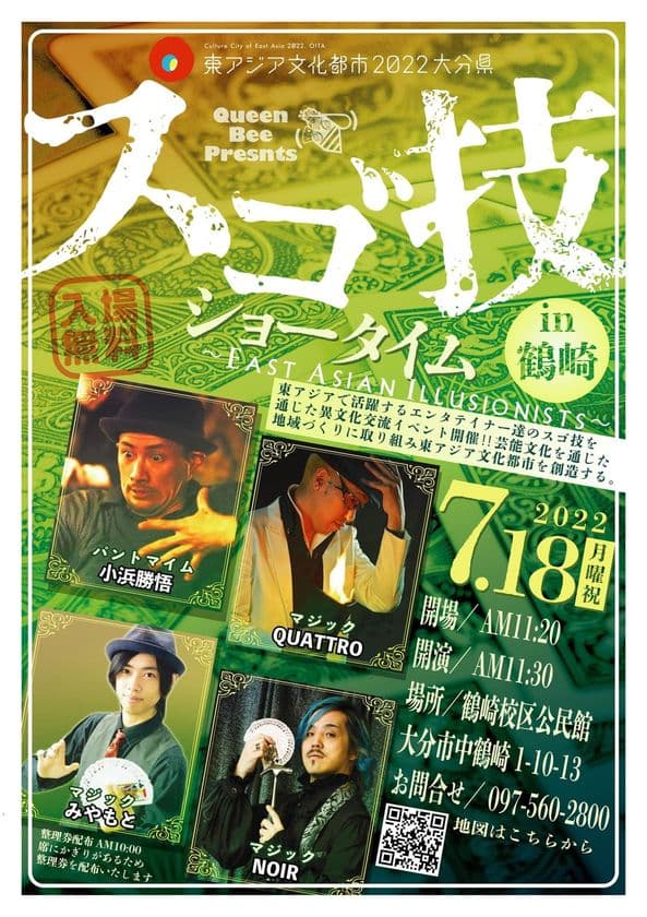 東アジアで活躍するエンターテイナーが出演！異文化交流イベント
「スゴ技ショータイム in 鶴崎 ～East Asian illusionists～」
7月18日に開催