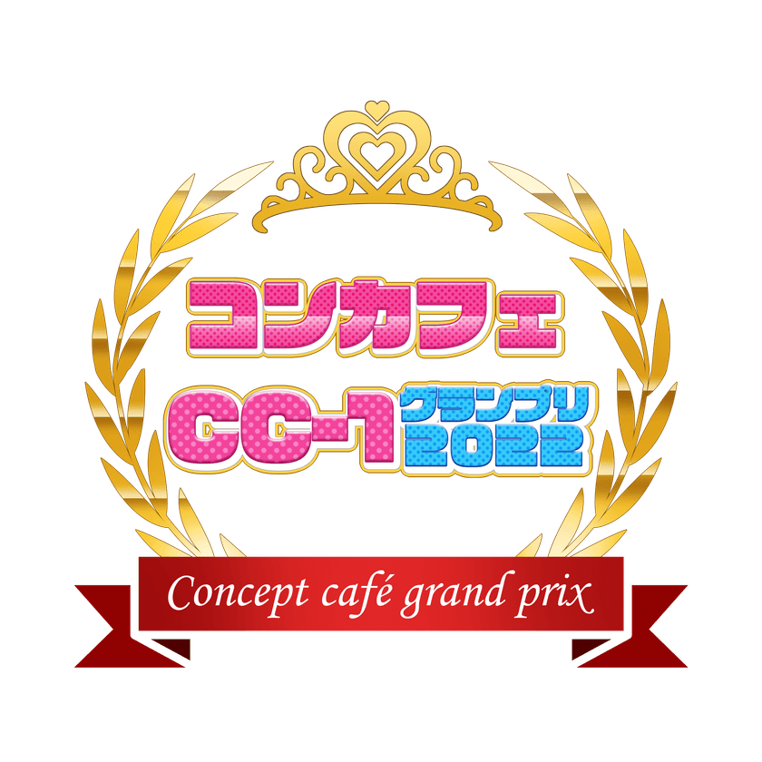 コンカフェCC-1グランプリ2022開催