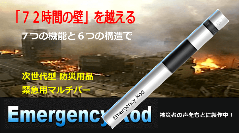 防災・アウトドア・家庭まで、緊急時にも活躍！
「7機能6構造」の次世代型マルチバーの制作サポートを追加募集