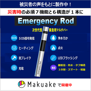 防災用品「エマージェンシーロッド」
