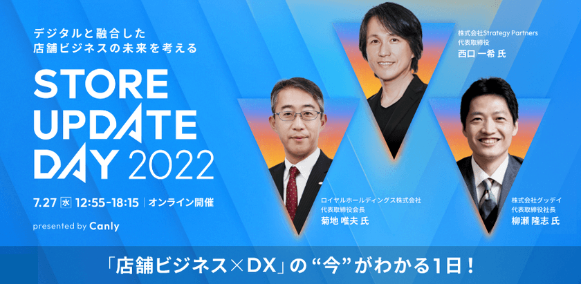 ＜店舗運営者向け＞カンリー主催のオンラインカンファレンス
『Store Update Day 2022～デジタルと融合した
店舗ビジネスの未来を考える～』を7月27日に開催決定！
