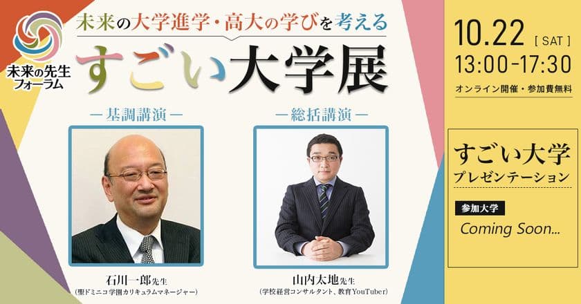 令和4年10月22日(土)13:00より
未来の先生フォーラム主催
「すごい大学展vol.2-未来の大学進学を考える-」を開催！