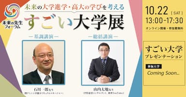 すごい大学展vol.2-未来の大学進学を考える-