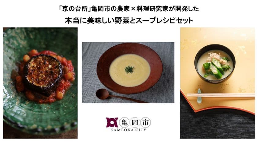 「京の台所」京都府亀岡市の農家×料理研究家　
Makuakeにて「本当に美味しい野菜レシピセット」が登場