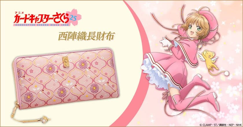 『カードキャプターさくら』と伝統工芸・西陣織がコラボした
可憐で華やかなお財布が登場！