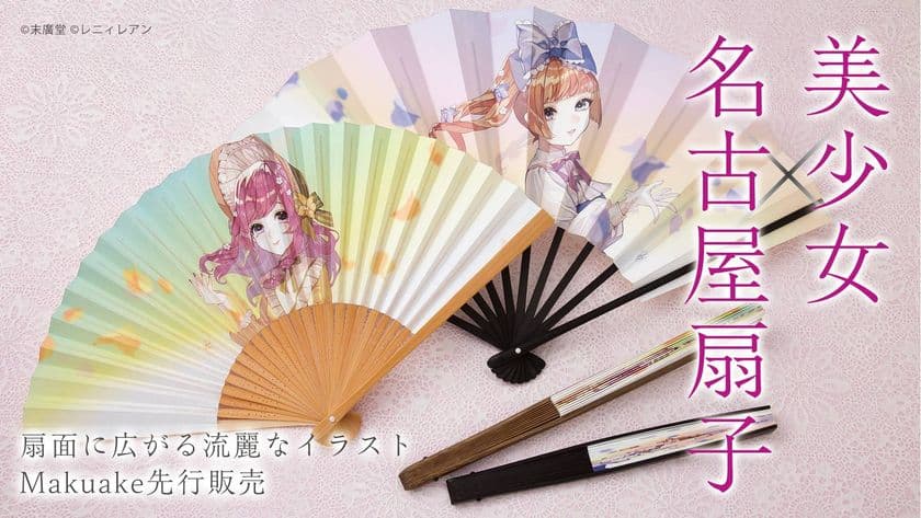 ＜伝統工芸×人気絵師＞「美少女名古屋扇子」登場　
Makuakeにてコラボプロジェクト開始！