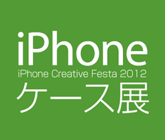 iPhoneケース展事務局
