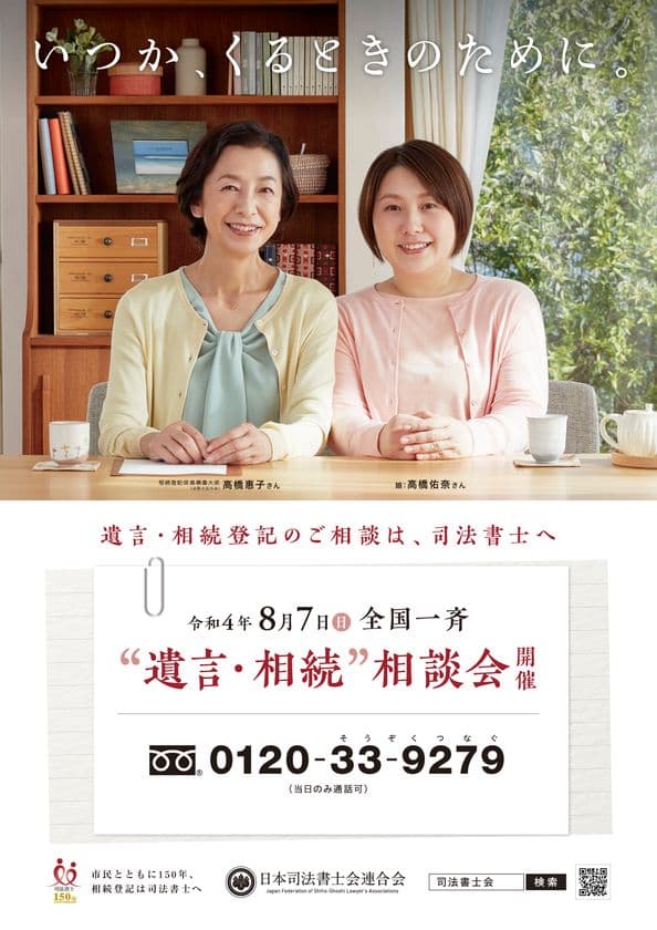 令和4年8月7日　司法書士による
全国一斉『遺言・相続』相談会を開催いたします