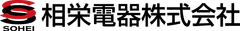 相栄電器株式会社　ソフトウェア事業部